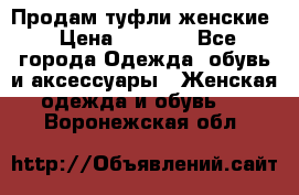 Продам туфли женские › Цена ­ 1 500 - Все города Одежда, обувь и аксессуары » Женская одежда и обувь   . Воронежская обл.